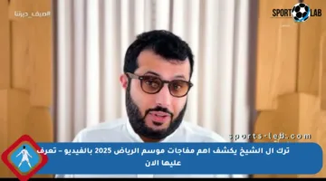 ترك آل الشيخ يكشف أهم مفاجآت موسم الرياض 2025 بالفيديو – تعرف عليها الآن